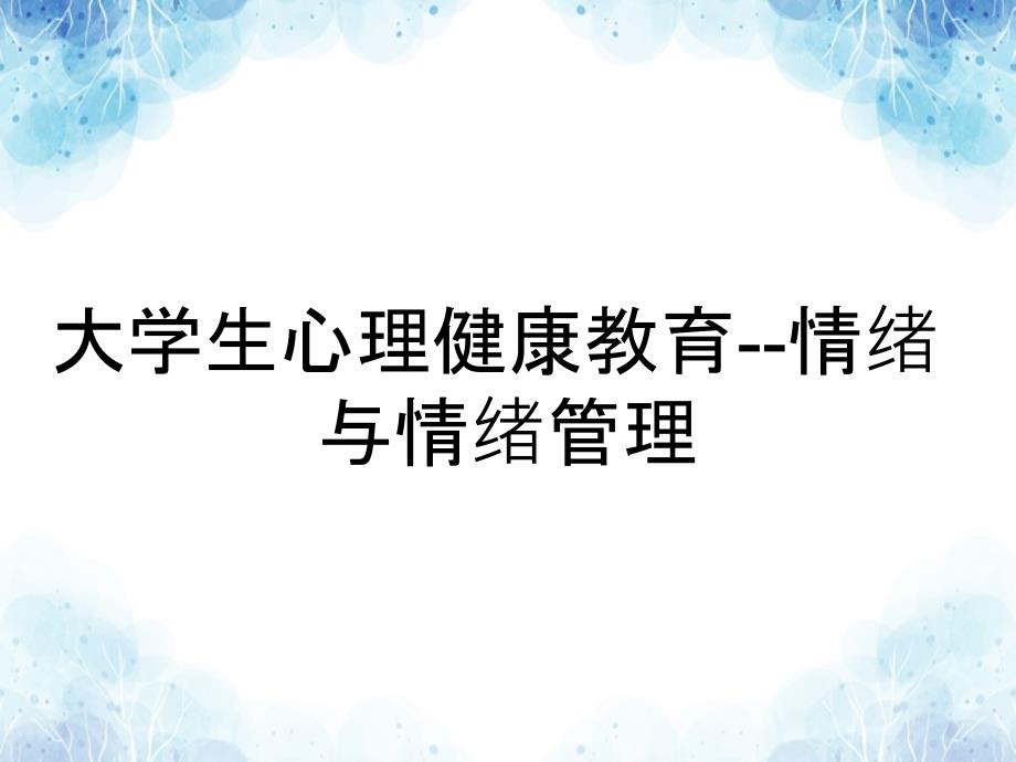 大学生心理健康教育--情绪与情绪管理_第1页