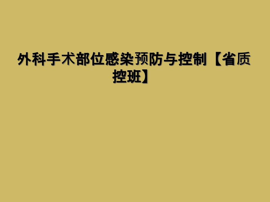 外科手术部位感染预防与控制省质控班_第1页