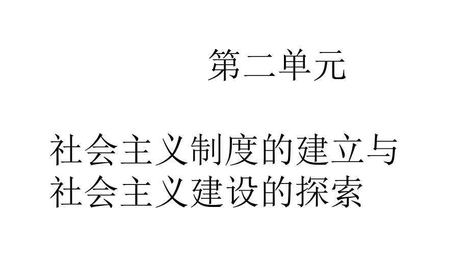 第二单元社会主义制度的建立与社会主义建设的探索复习课件_第1页