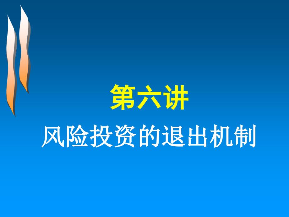 风险投资的退出机制课件_第1页