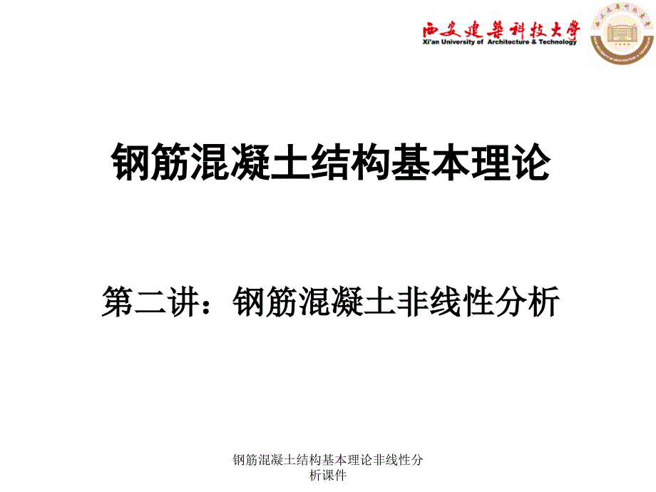 钢筋混凝土结构基本理论非线性分析课件_第1页