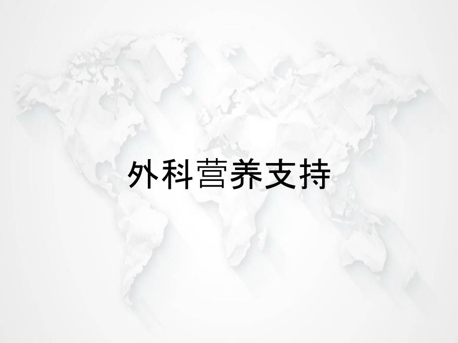 外科营养支持_第1页