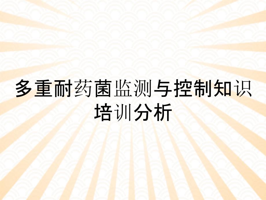 多重耐药菌监测与控制知识培训分析_第1页