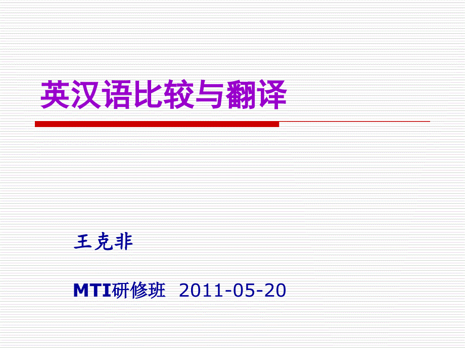 北京外国语大学 英汉比较与翻译_第1页