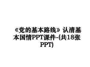 党的基本路线认清基本国情PPT课件共18张PPT