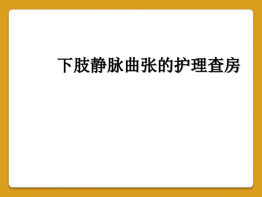 下肢静脉曲张的护理查房_第1页