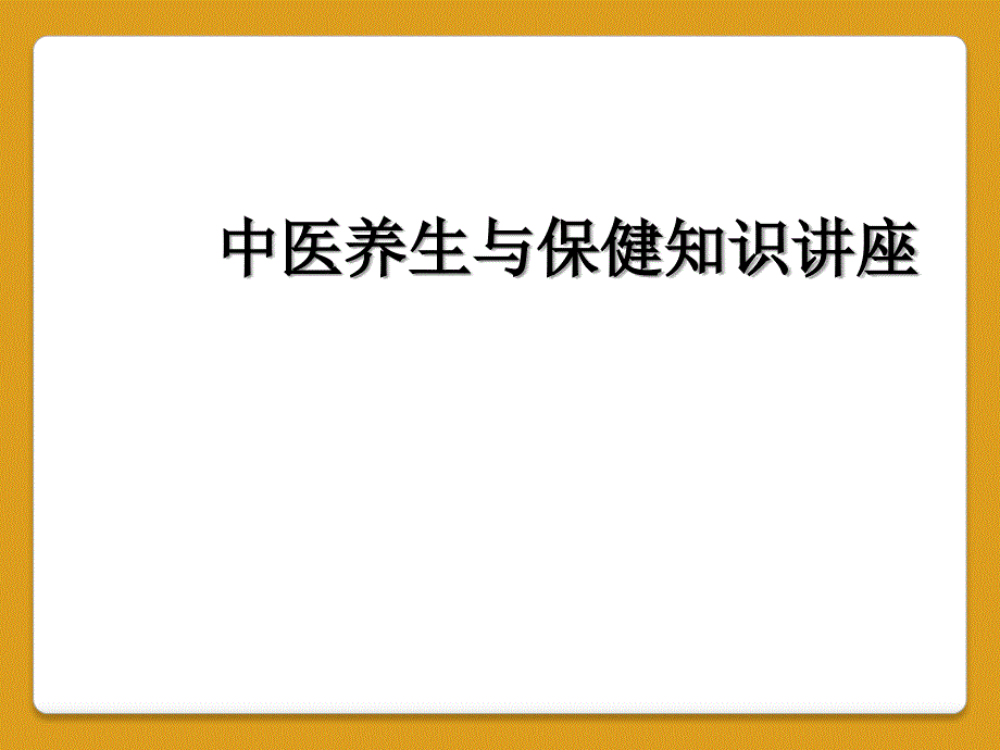 中医养生与保健知识讲座_第1页