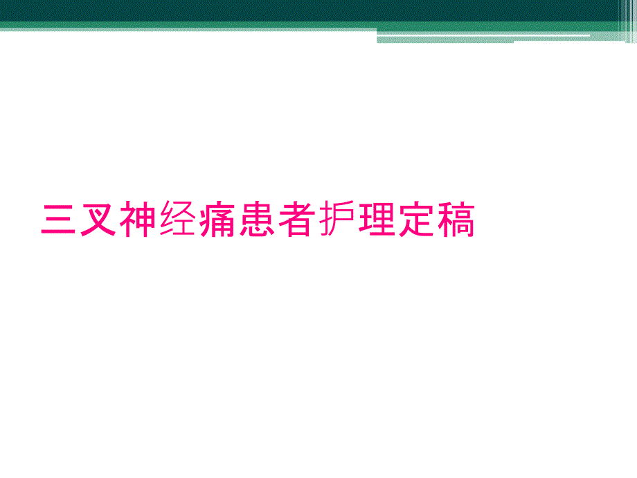 三叉神经痛患者护理定稿_第1页