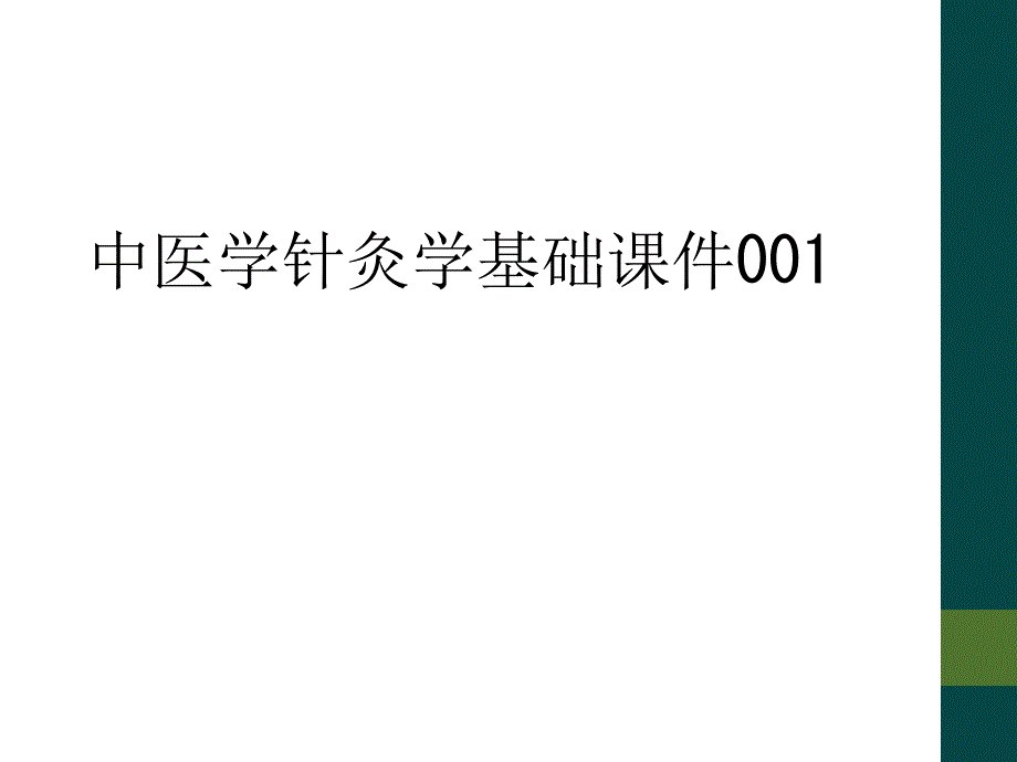 中医学针灸学基础课件001_第1页