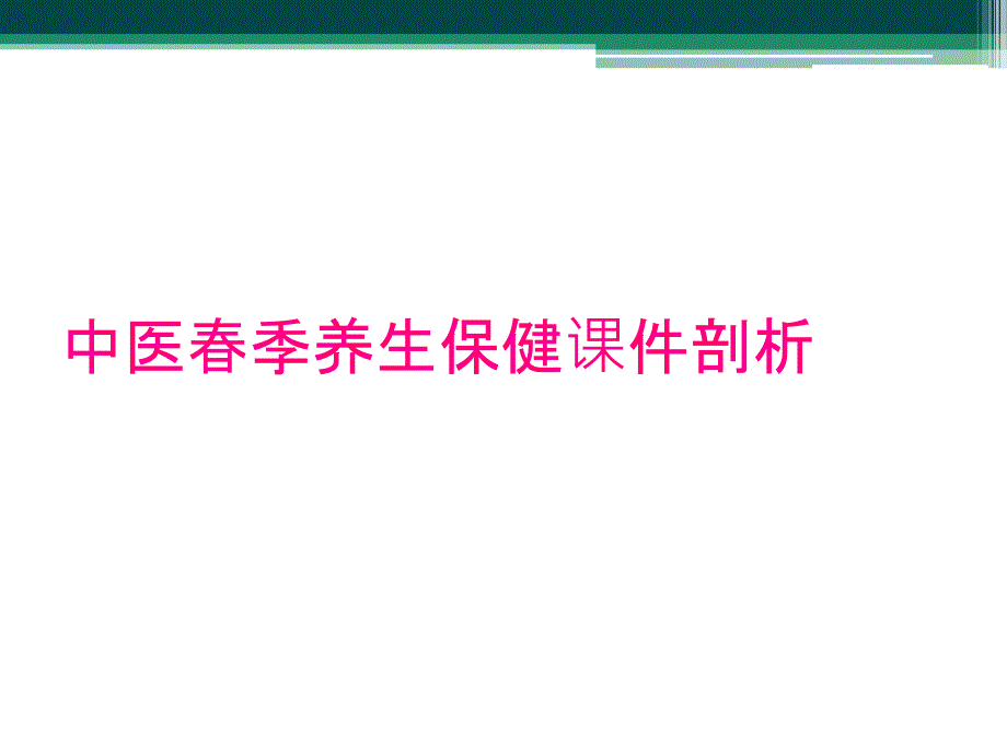 中医春季养生保健课件剖析_第1页