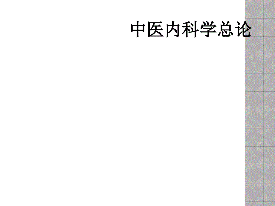 中医内科学总论_第1页