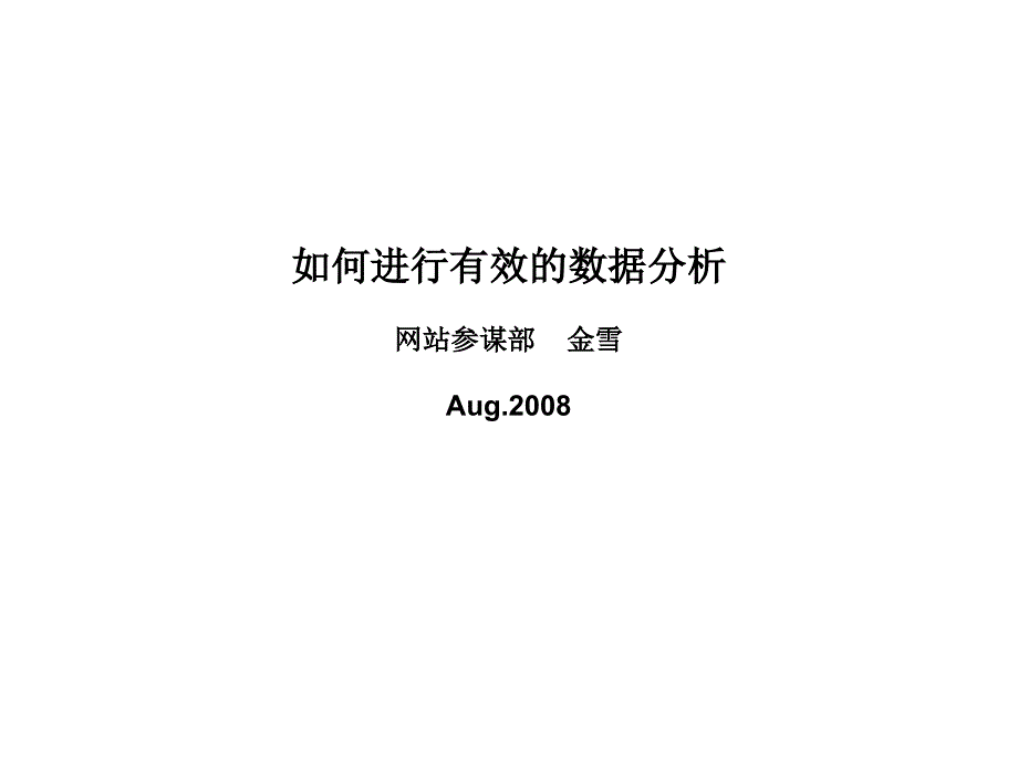 如何进行有效的数据分析_第1页