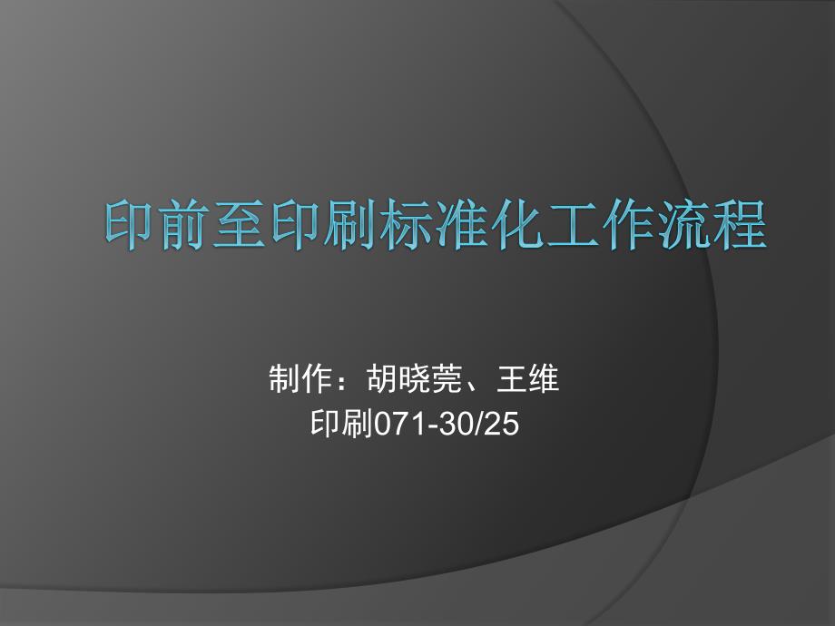 印前至印刷标准化工作流程_第1页