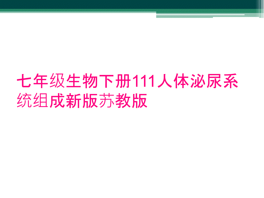 七年级生物下册111人体泌尿系统组成新版苏教版_第1页