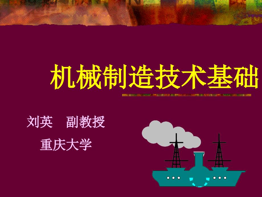 机械零件加工表面的形成及制造技术管理基础_第1页