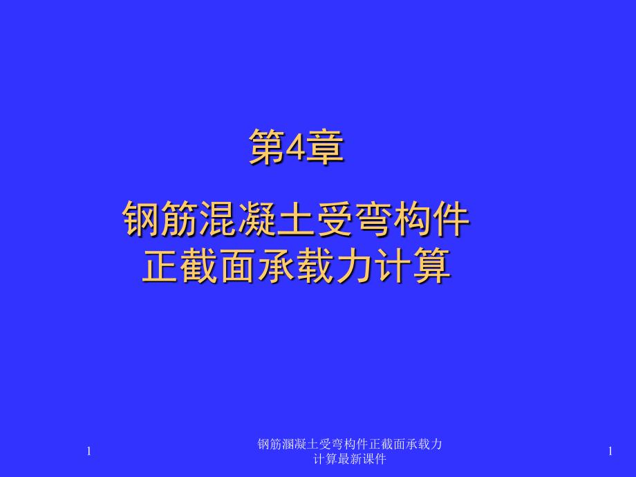 钢筋溷凝土受弯构件正截面承载力计算课件_第1页