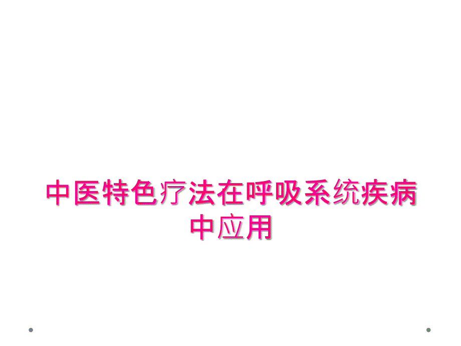 中医特色疗法在呼吸系统疾病中应用_第1页