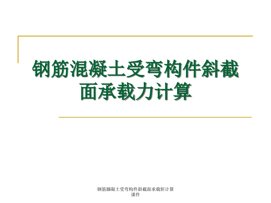 钢筋溷凝土受弯构件斜截面承载斩计算课件_第1页