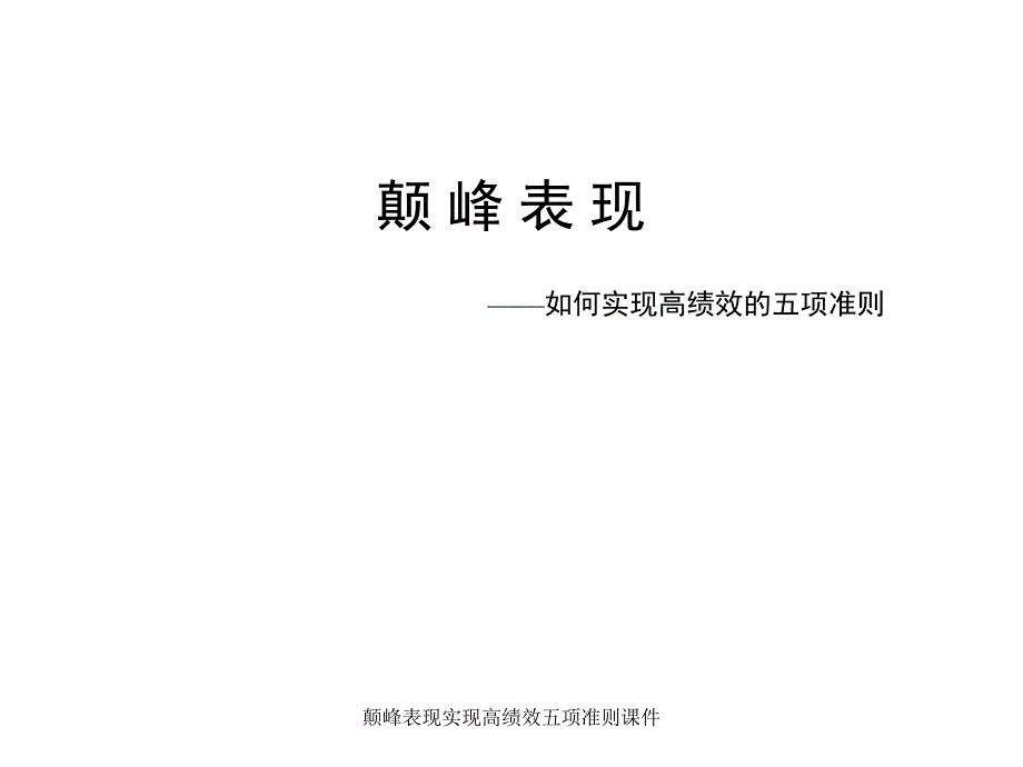 颠峰表现实现高绩效五项准则课件_第1页