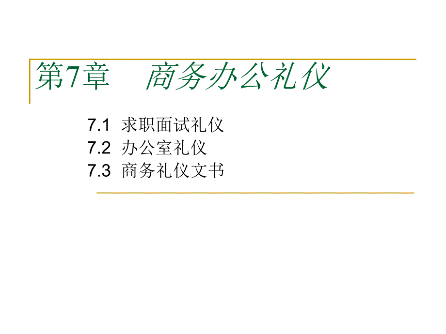 商务礼仪 第7章商务办公礼仪_第1页