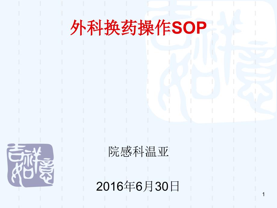 外科换药SOP_第1页