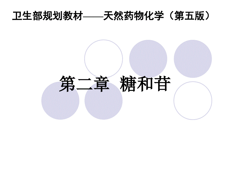 天然药物化学-第二章-糖及苷类_第1页