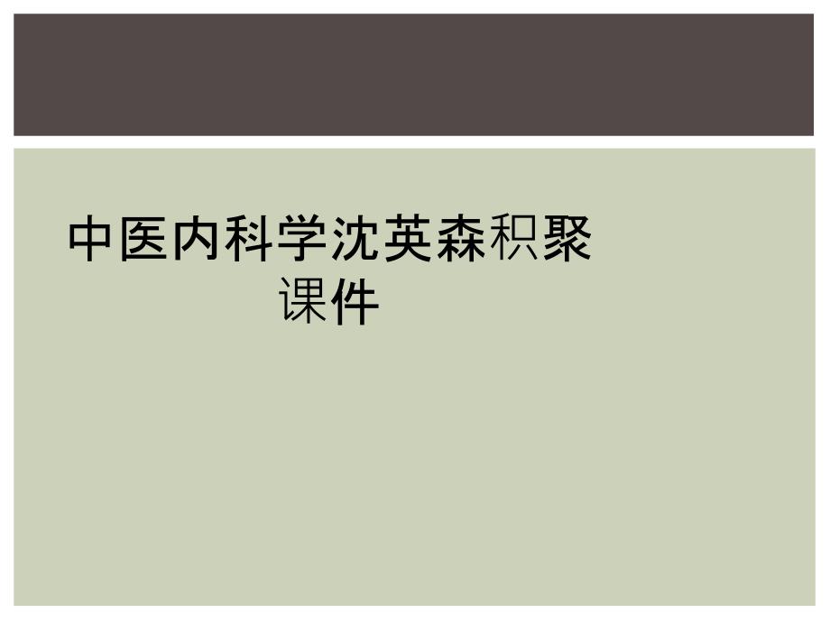 中医内科学沈英森积聚课件_第1页