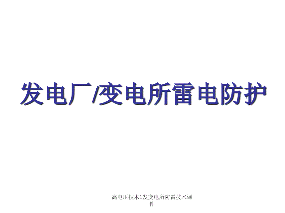 高电压技术1发变电所防雷技术课件_第1页