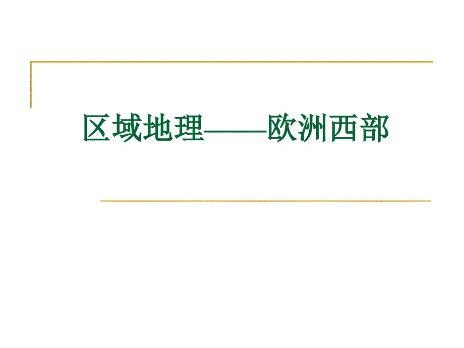 区域地理——欧洲西部_第1页