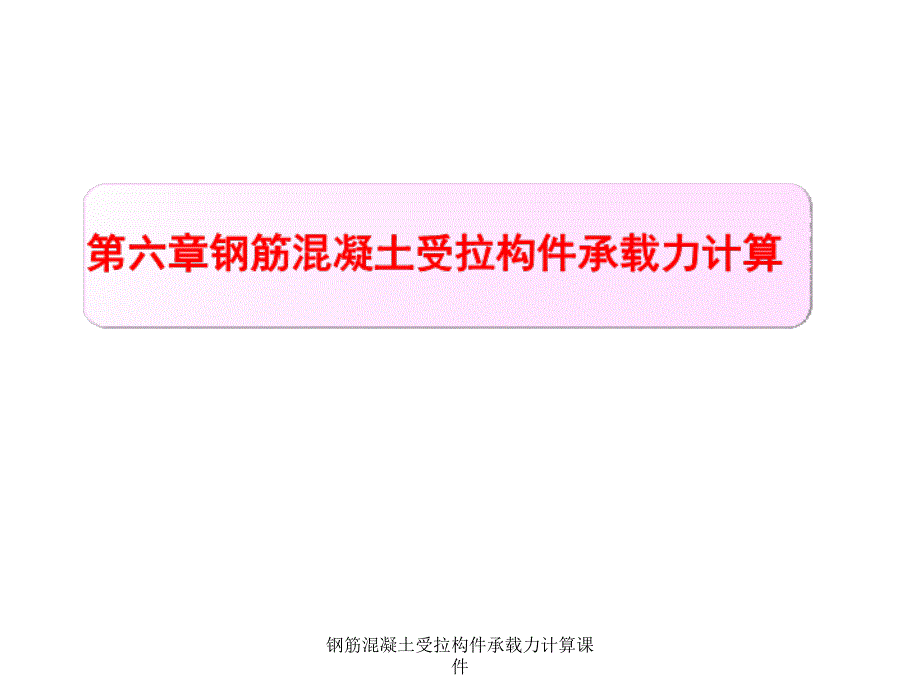 钢筋混凝土受拉构件承载力计算课件_第1页