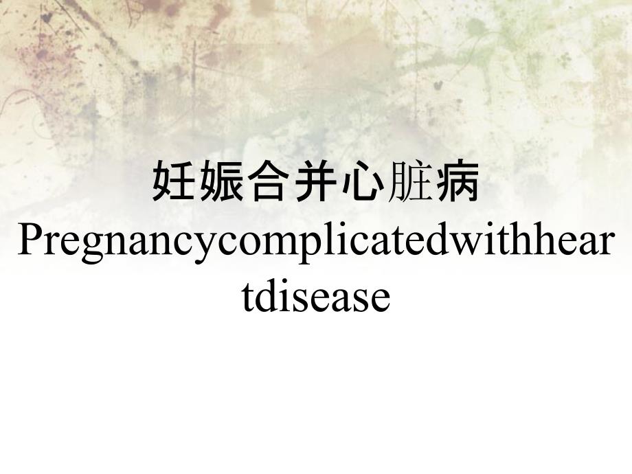 妊娠合并心脏病Pregnancycomplicatedwithheartdisease_第1页