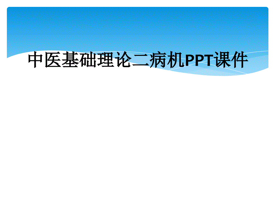 中医基础理论二病机PPT课件_第1页