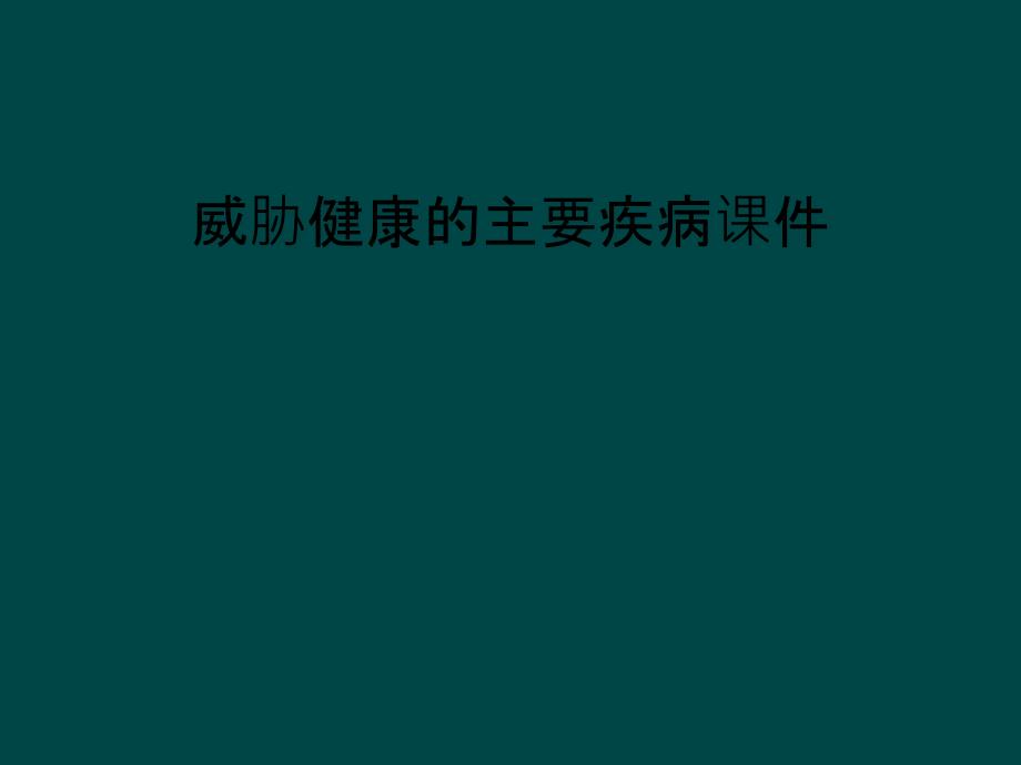 威胁健康的主要疾病课件_第1页