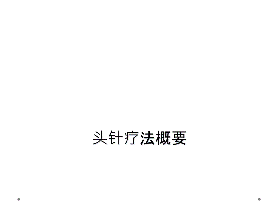 头针疗法概要_第1页