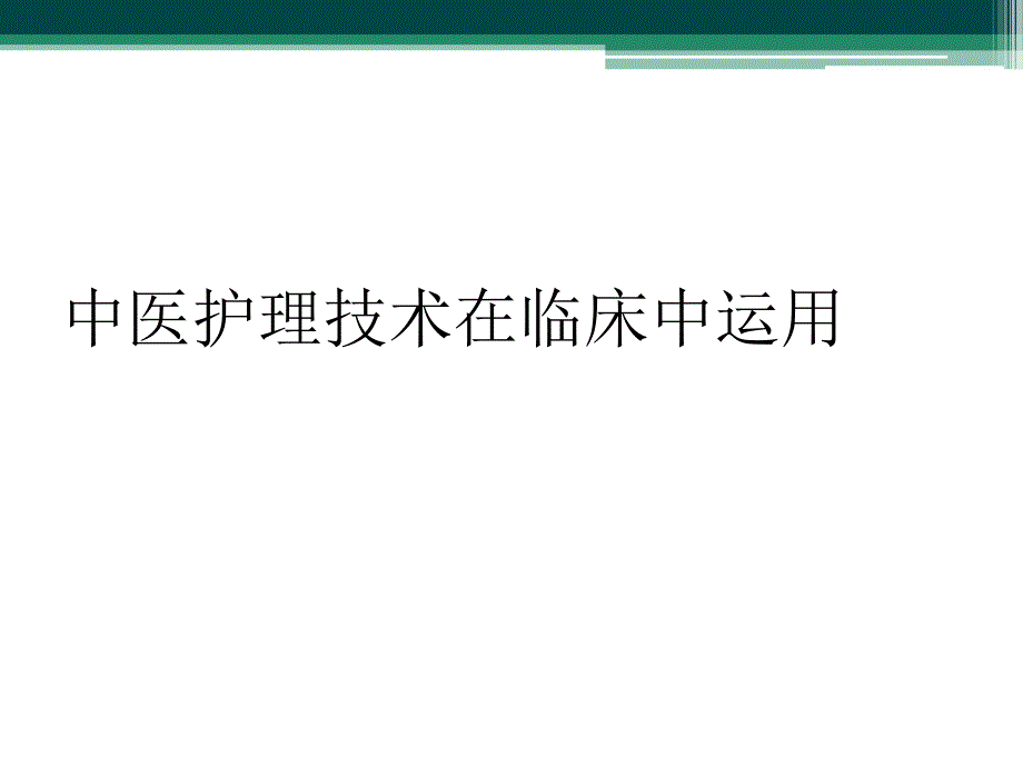 中医护理技术在临床中运用_第1页