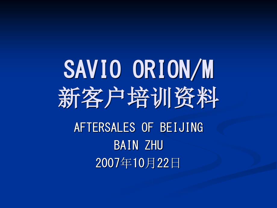 SAVIO ORION培训教材_第1页