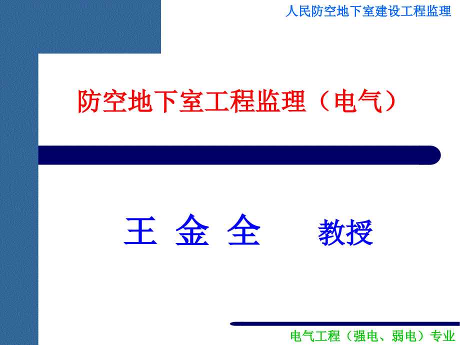 防空地下室工程监理（电气部分课件_第1页