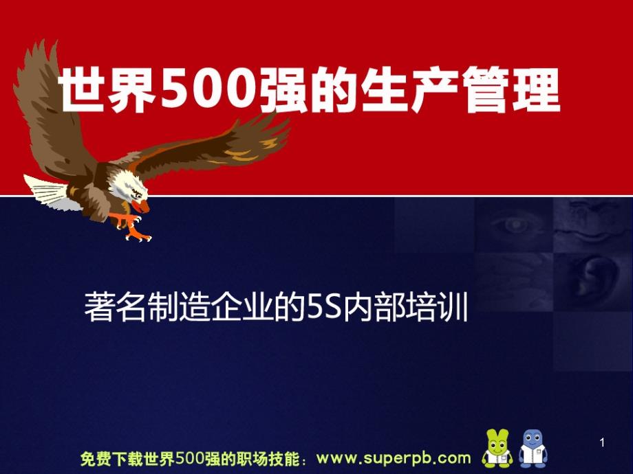 世界500强管理运营之道之七500强企业的生产管理_第1页