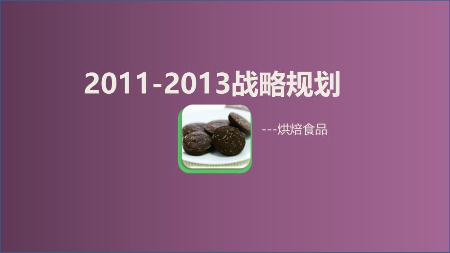 《某烘焙食品公司2011年2013年战略规划报告》(29页)_第1页