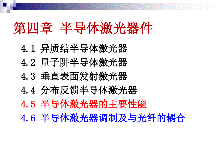 半导体激光器的主要性能_第1页