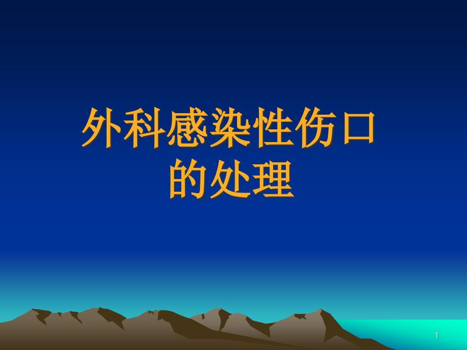 外科感染性伤口的处理课件_第1页