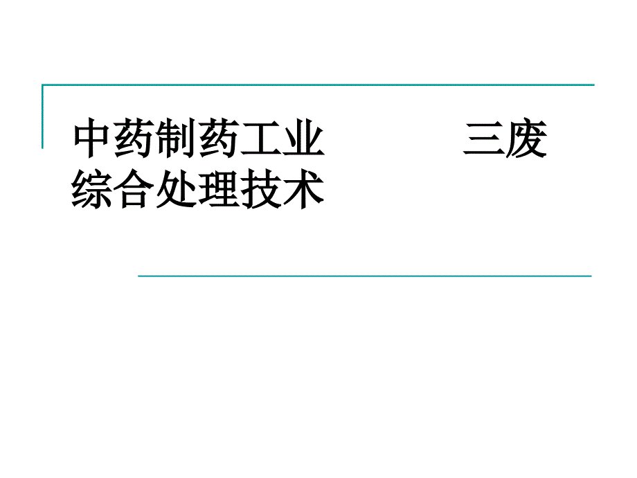 制药工艺三废处理技术_第1页