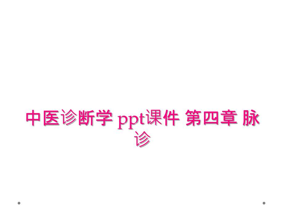 中医诊断学 ppt课件 第四章 脉诊_第1页