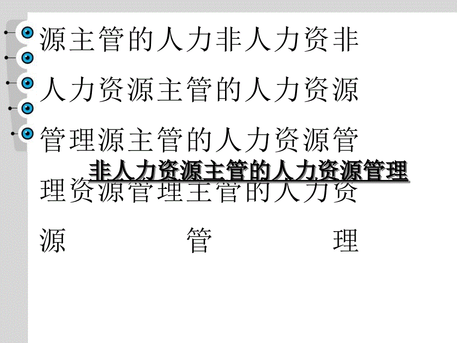 非人力资源主管的人力资源课件_第1页