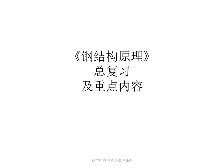 钢结构原理考点整理课件_第1页