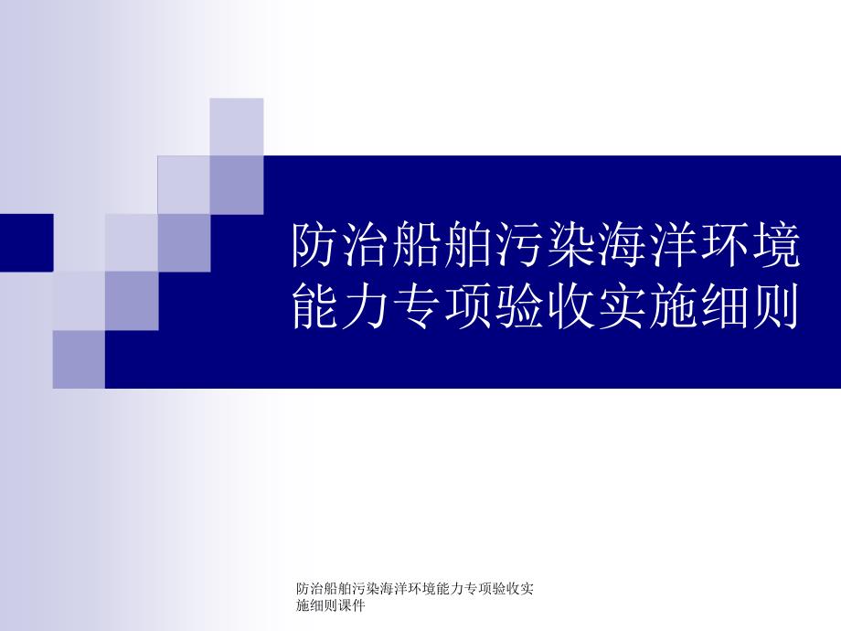 防治船舶污染海洋环境能力专项验收实施细则课件_第1页