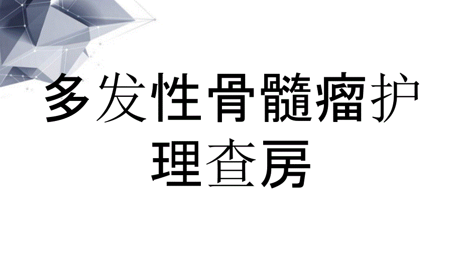 多发性骨髓瘤护理查房_第1页