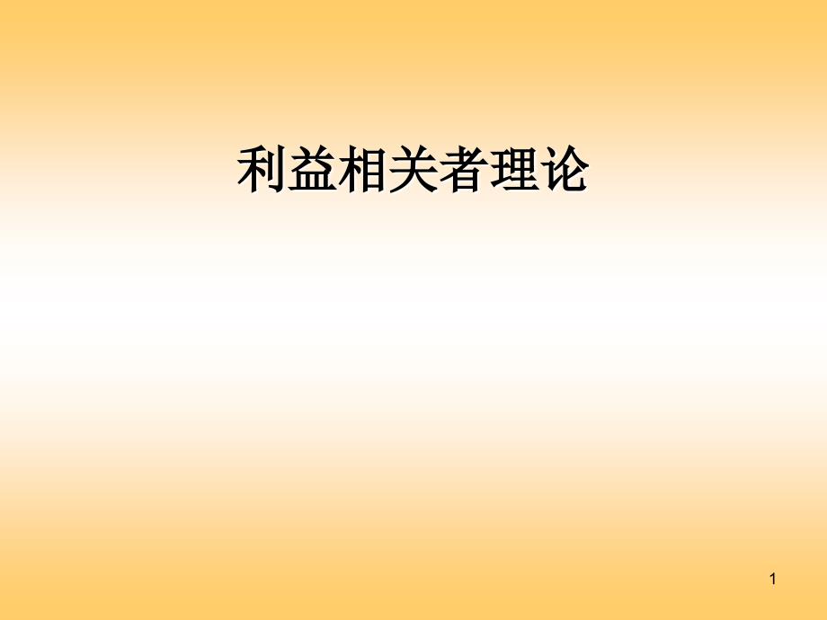 利益相关者理论_第1页