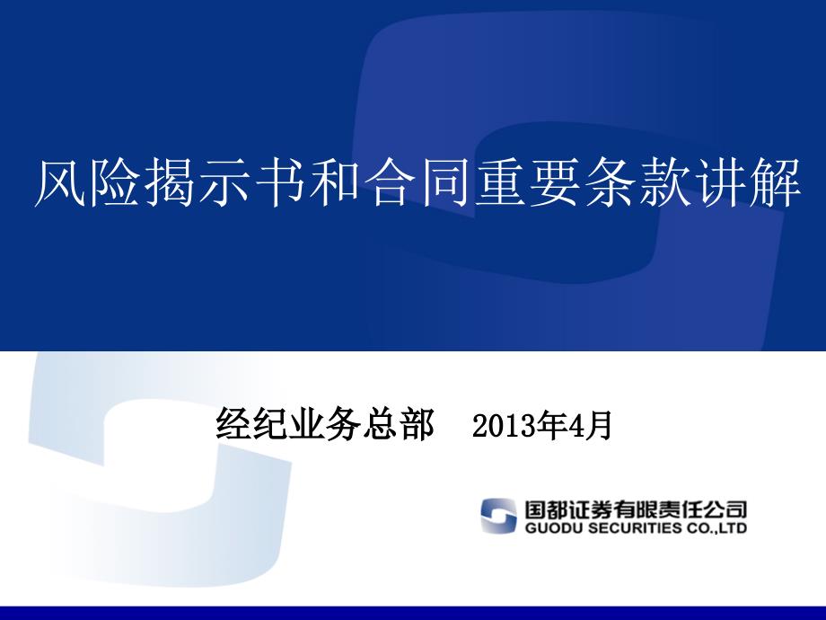 风险揭示书和合同重要条款讲解课件_第1页