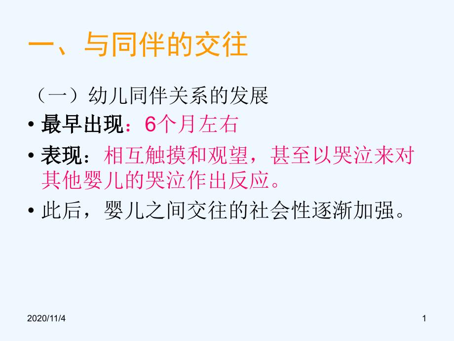 学前儿童的主要社会交往_第1页